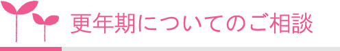 更年期についてのご相談