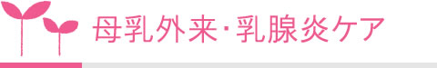 母乳外来