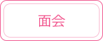 面会