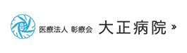 大正病院