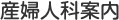 産婦人科案内