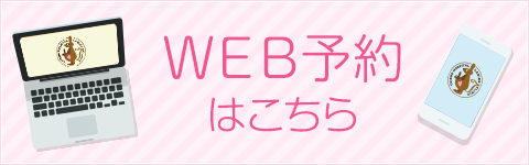 WEB予約はこちら