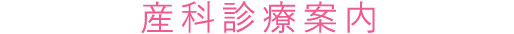 産科診療案内