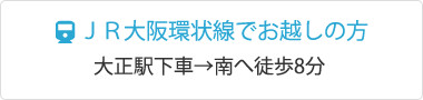 ＪＲ大阪環状線でお越しの方