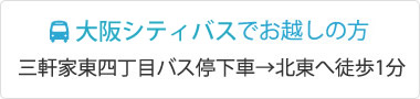 大阪市営バスでお越しの方