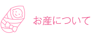 お産について