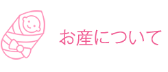 お産について