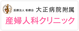 医療法人彰療会 大正病院附属産婦人科クリニック