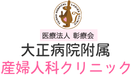 医療法人彰療会 大正病院付属産婦人科クリニック