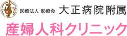 医療法人彰療会 大正病院付属産婦人科クリニック