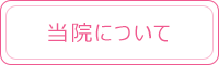 当院について