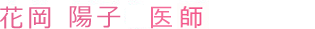 花岡医師