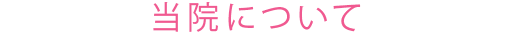 当院について