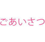 ごあいさつ