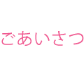 ごあいさつ