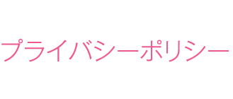 プライバシーポリシー