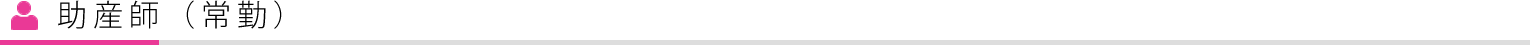 助産師募集