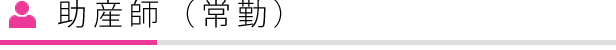 助産師募集