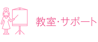 教室・サポート