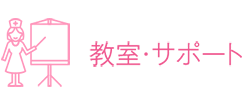 教室・サポート