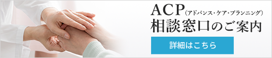 ACP（アドバンス・ケア・プランニング）相談窓口のご案内
