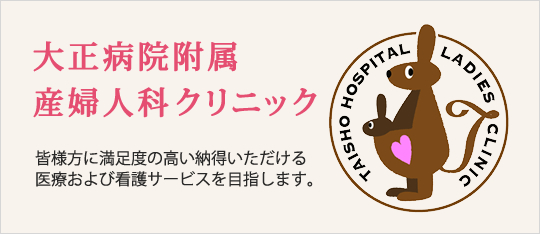 大正病院附属産婦人科クリニック平成29年8月1日開院