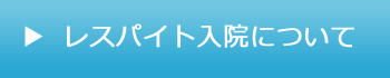レスパイト