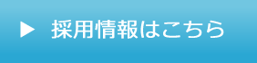 採用情報リンク