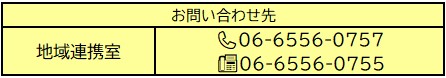 地域連携室電話番号